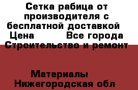 Сетка рабица от производителя с бесплатной доставкой › Цена ­ 410 - Все города Строительство и ремонт » Материалы   . Нижегородская обл.
